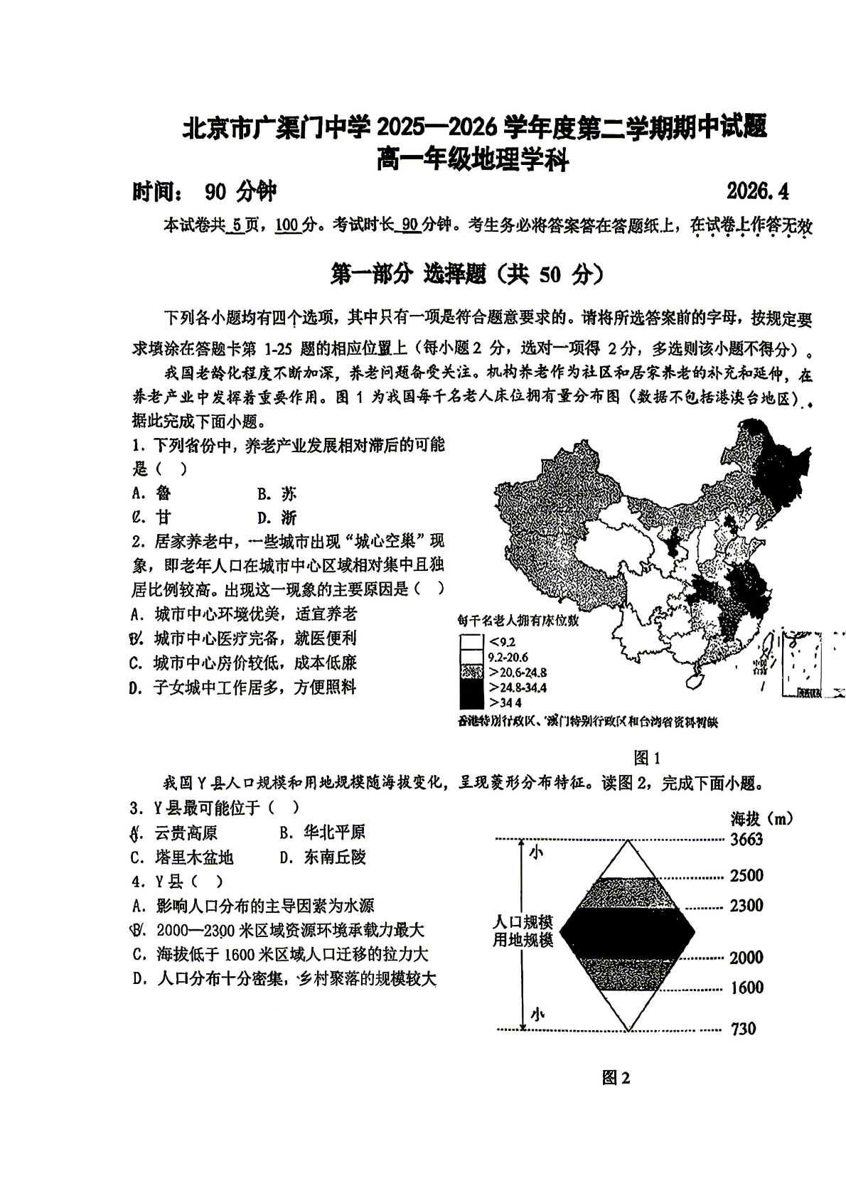 2026北京广渠门中学高一（下）期中地理试题